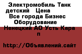 Электромобиль Танк детский › Цена ­ 21 900 - Все города Бизнес » Оборудование   . Ненецкий АО,Усть-Кара п.